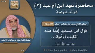 صورة العلم الذي يبدأ به طالب العلم | فضيلة الشيخ صالح آل الشيخ