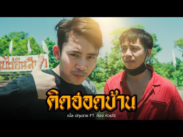 คิดฮอดบ้าน ft. ก้อง ห้วยไร่ - เบิ้ล ปทุมราช