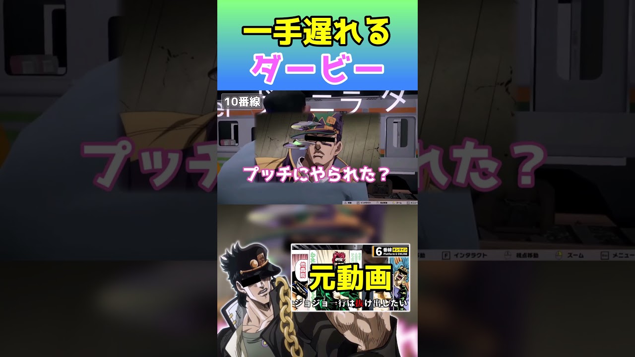 おじさんに一手遅れるダービー #声真似 #空条承太郎 #ジョジョ #ゲーム配信 #切り抜き #shorts