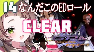 139｜Clear⊹【#14】RANK●意味不明のEDロール（2026年06月12日放送）【レトロゲーム｜女性実況｜高機動幻想ガンパレードマーチ】