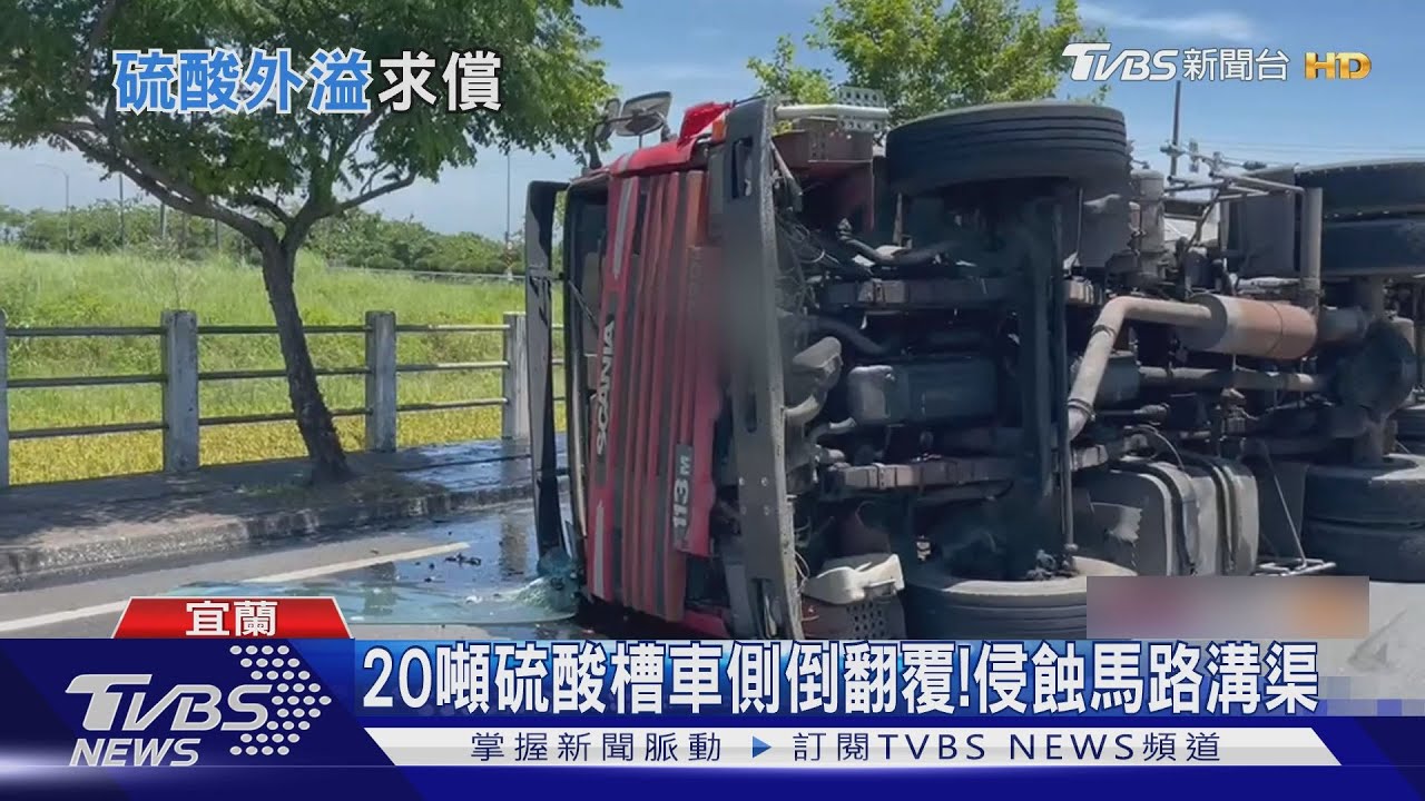 20噸硫酸槽車側倒翻覆！侵蝕馬路溝渠