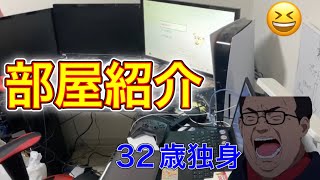 【部屋紹介】32歳独身引きこもりの部屋はこんな感じやで！