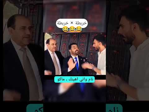 الزيدي و المالكي يكولون مثل نام واني اهينك على الزيدي رئيس الوزراء