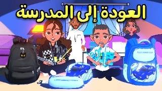 معاناة أول يوم في المدرسة 😭
