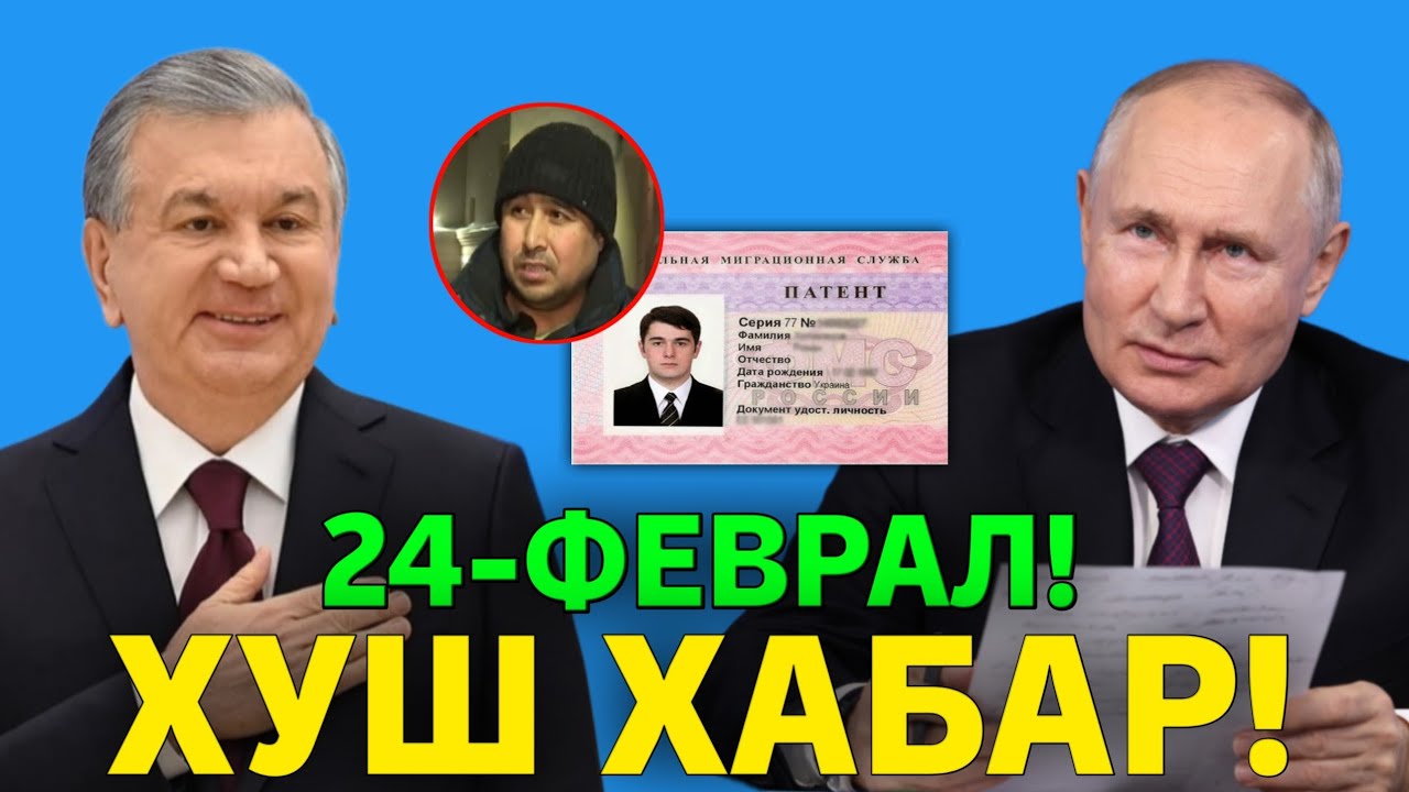 24-ФЕВРАЛ ХУШ ХАБАР РОССИЯ УЗБЕКИСТАН КАХРАМОН МИГРАНТ МИГРАНТЛАР ТАРКАТИНГ 