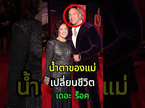 น้ำตาของแม่ เปลี่ยนชีวิต The Rock #shorts #shortvideo #viral