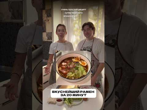 Готовим вместе - Японский Рамен