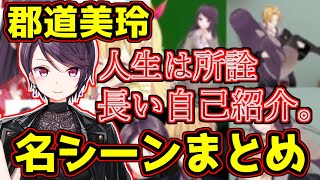 郡道美玲名シーンまとめ【にじさんじ】