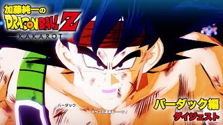 OP - 加藤純一のドラゴンボールZカカロット バーダック編ダイジェスト【2024/03/25】