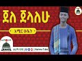 ጀለ ጀላለሁ ማዲሕ አሚር ሁሴን Jele Jelalehu Madih Amir Husen