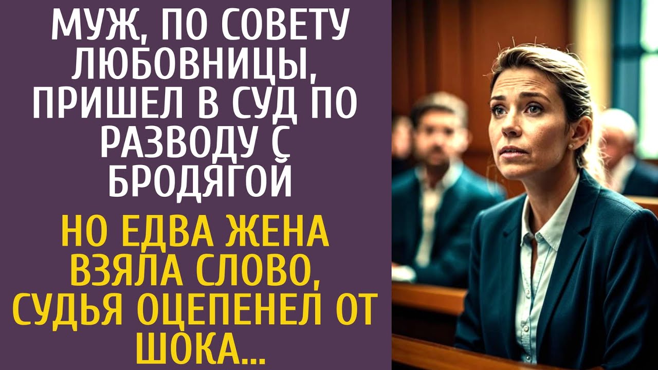 Муж по совету любовницы пришел в суд по разводу с бродягой… Но едва жена взяла слово, судья оцепенел