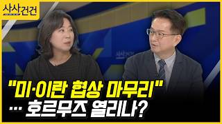 [사사건건] "미·이란 협상 마무리"… 호르무즈 열리나? (민정훈, 구기연)