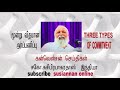 THREE TYPES OF COMMITMENT TAMIL AUDIO SERMON BRO SUSIPRABAKARADOSS