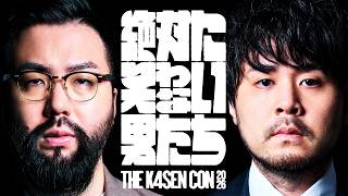 あの二人がオフラインで帰ってきた！絶対に笑わない男たち【The k4sen Con 2026 DAY 1】