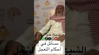 صورة أ.د. علي الشبل | كلمة في أول أيام التشريق (2)