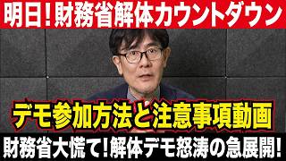 【最新版の財務省解体デモ】全国一斉財務省解体デモ～参加がバレて会社クビなる前の注意事項〜