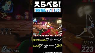 速すぎるレースアクション #shorts  #ソニックレーシングクロスワールド  #えらべるセガアトラス #PR