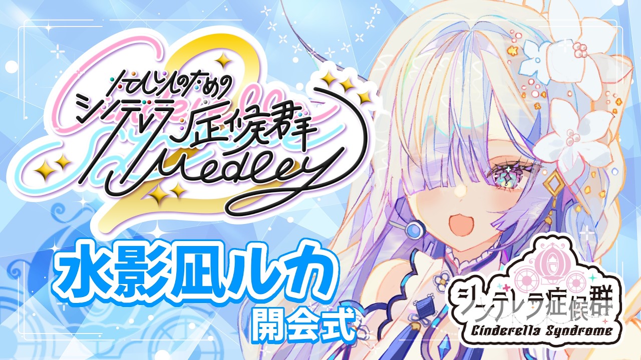 【忙しい人のための #シンデレラ症候群 Medrey2】開会式＆トップバッターはゆらめきブルー💙　#水影凪ルカ