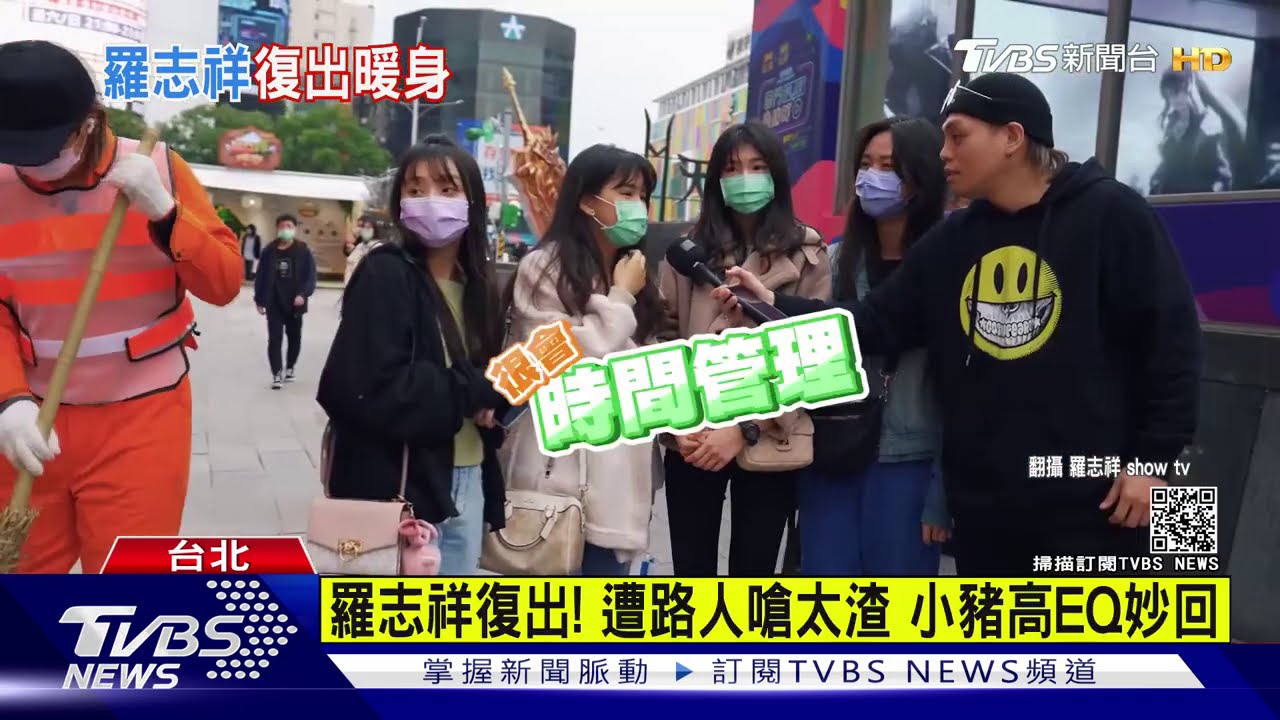 羅志祥復出!遭路人嗆太渣 小豬高EQ妙回