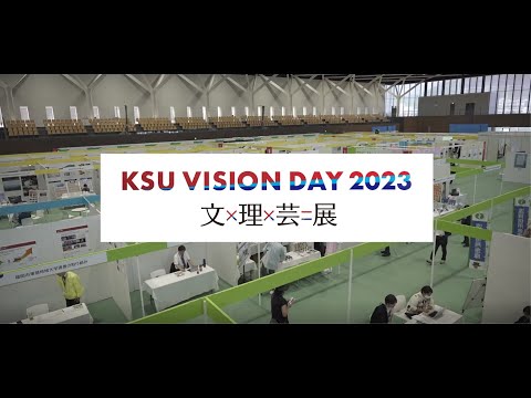 「KSU VISION DAY 2023　文×理×芸＝展」アーカイブ動画