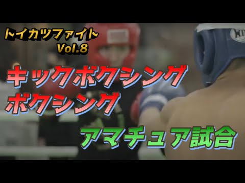 【トイカツファイトVol.8】2021.7.17　18時試合開始【キックボクシング/ボクシング/アマチュア大会】