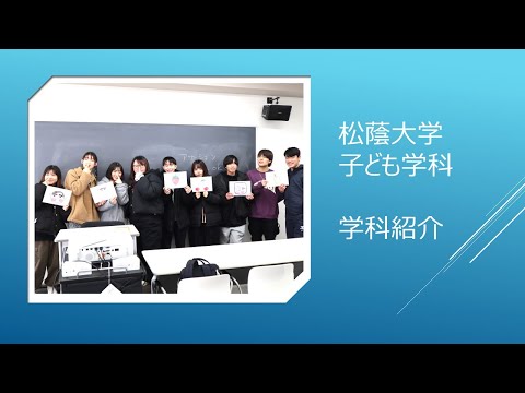 看護学科 松蔭大学 子ども学科　学科紹介