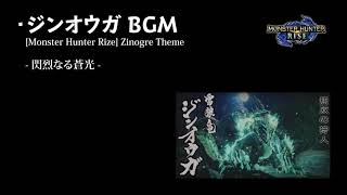 【モンハンライズ】【BGM】 ジンオウガ戦闘曲 1時間耐久【高音質】/ [Monster Hunter RISE] Zinogre Battle Theme 1hour