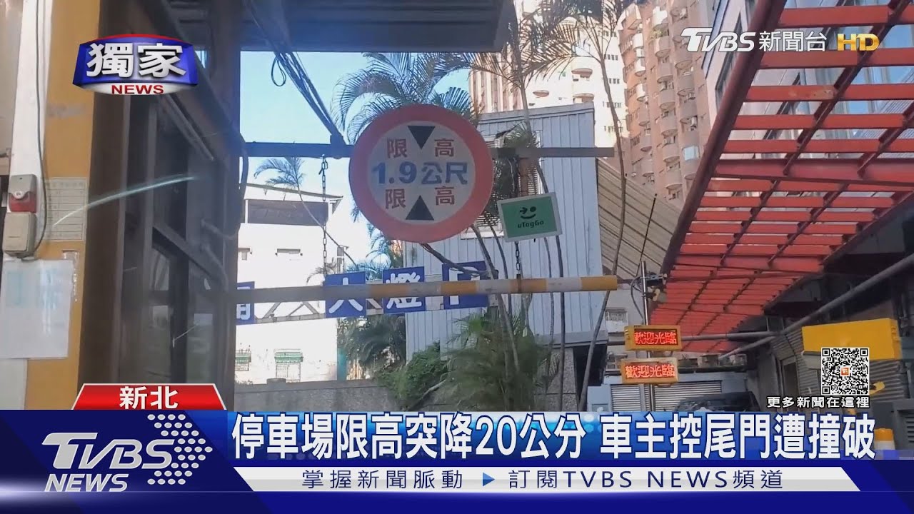 停車場限高突降20公分 車主控尾門遭撞破