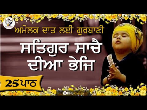 ਸਤਿਗੁਰ ਸਾਚੈ ਦੀਆ ਭੇਜਿ || ਸ਼ਬਦ ਦਾ ਜਾਪ ||SATGUR SACHE DIYA BHEJ || Shabad da jaap ||
