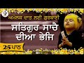 ਸਤਿਗੁਰ ਸਾਚੈ ਦੀਆ ਭੇਜਿ ਸ਼ਬਦ ਦਾ ਜਾਪ SATGUR SACHE DI