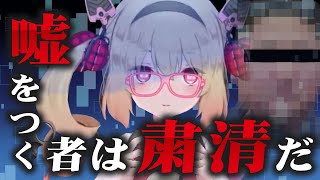 【息根とめる】嘘発見器企画に謎の人物が現れ粛清の危機に晒される【深層組切り抜き】