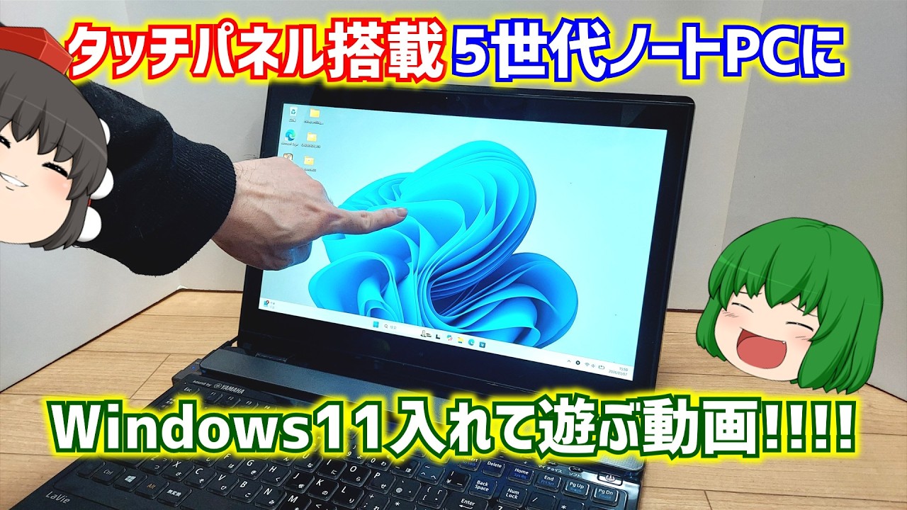 【ジャンクPC】タッチパネルが搭載されたインテル5世代CPUのノートPCにWindows11を入れて色々弄って遊んでみた!!!!【ゆっくり】