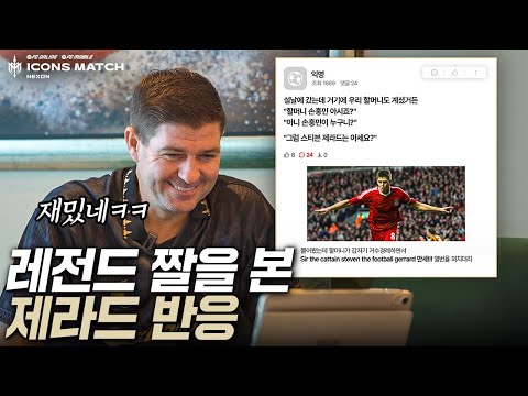 제라드에게 한국 커뮤니티 레전드 짤을 보여줬더니...