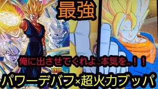 ｢神演出！｣パワーデバフで耐久しつつ超火力も出せる超ベジットがマジで最強でかっこ良くてメロい…！！