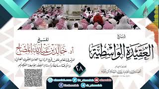 صورة الدرس (28) من شرح العقيدة الواسطية للشيخ أد  خالد المصلح