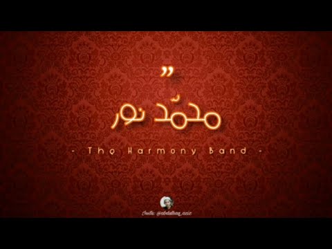 🎵 Muhammad Nur🌹- lirik dan terjemah |🎙️The Harmony Band