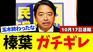 【悲報】榛葉幹事長ブチギレで、玉木雄一郎氏は完全終了。