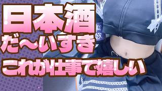 【#PR】 역시 술은 세계를 구한다 【Vtuber】