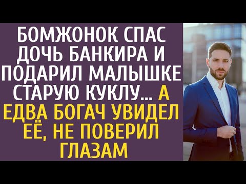 Бомжонок спас дочь банкира и подарил малышке старую куклу… А едва богач увидел её, не поверил глазам