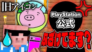 MENの画像をPlayStation公式に提出後、ふざけてると勘違いされた件www 【ドズル・ぼんじゅうる・おんりー・おらふくん・おおはらMEN】【ドズぼん】【ドズル社 切り抜き】