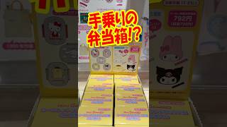 再現度が高すぎる！シークレットランチボックス風ミニ小物入れを開封!! #shorts #short #sanrio #サンリオ