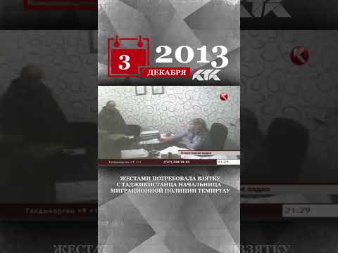 2013 - Жестами потребовала взятку с таджикистанца начальница  миграционной полиции Темиртау