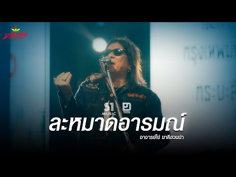 ละหมาดอารมณ์ (Reproduced 2025) l อ.ไข่ มาลีฮวนน่า