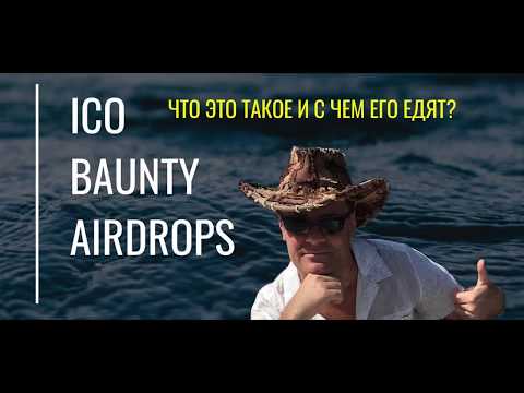 ✅ ICO, Airdrop и Bounty. ✅