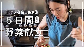 日仏家族の野菜の献立 5日間【朝・昼・晩】