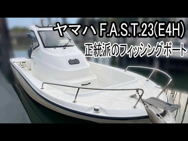 ヤマハ F.A.S.T.23(E4H) | 中古船ソーマッチ ヤマハ F.A.S.T.23(E4H) | 中古船ソーマッチ
