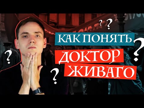Как ПОЭТУ пережить РЕВОЛЮЦИЮ? | О чем роман "ДОКТОР ЖИВАГО"? Борис ПАСТЕРНАК | Лит-ра