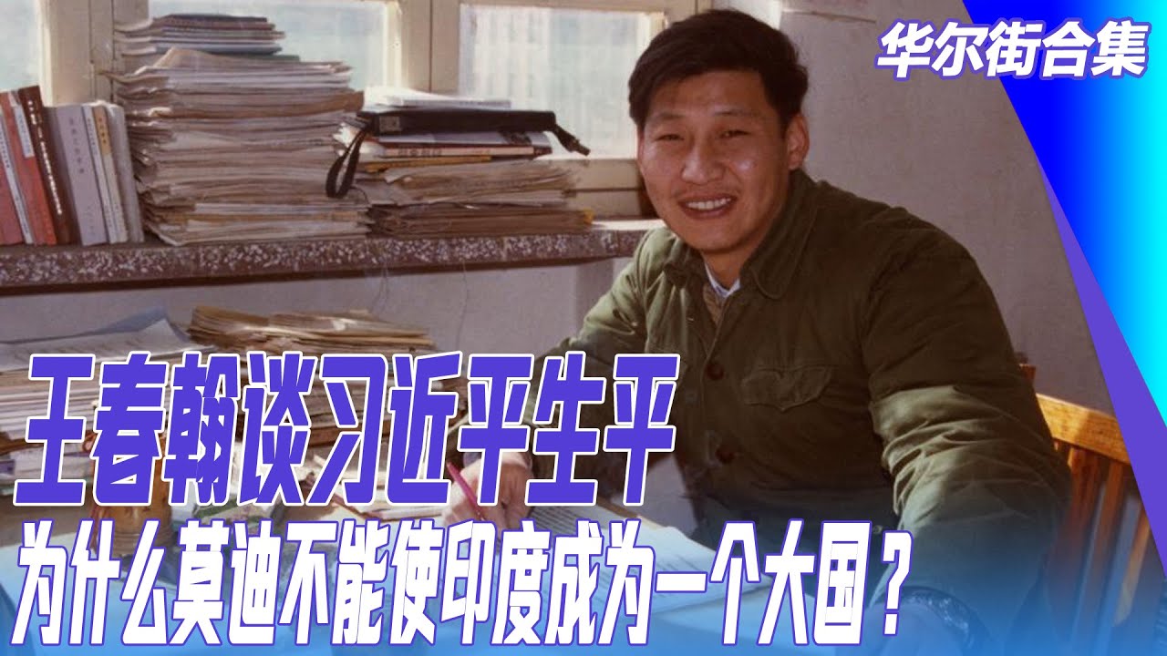 习近平的大国梦与玻璃心：王春翰谈习近平生平；围捕李源潮、王岐山和陈元手段不寻常；雷蒙多谈中国行：美国手上有很多（鞭笞中国的）鞭子；为什么莫迪不能使印度成为一个大国？|  #华尔街合集（20230905） - 华尔街电视-