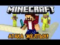 АТАКА ЖЁЛТЫХ - Minecraft Bed Wars (Mini-Game) 