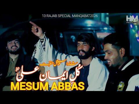 Kull e Emaan Ali (as) New Year Manqabat | Mesum Abbas | Mola Ali Manqabat | 13 Rajab 2026